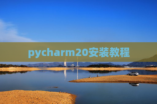 pycharm20安装教程